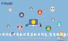 如何快速下载和设置虚拟币钱包：完整视频教程