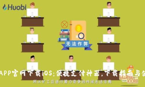 易币付APP官网下载iOS：便捷支付神器，下载指南与使用技巧