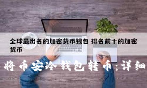 如何在TP钱包中将币安冷钱包转币：详细步骤与注意事项