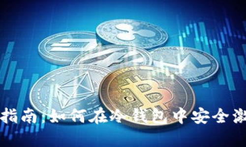冷钱包USDT激活指南：如何在冷钱包中安全激活你的USDT资产