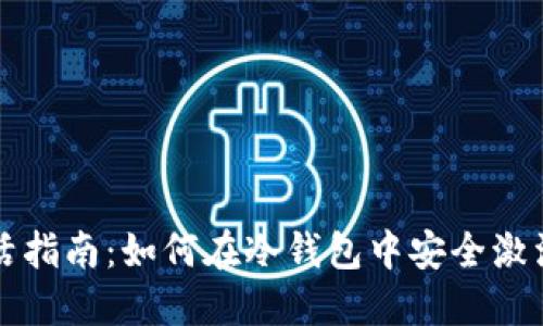 冷钱包USDT激活指南：如何在冷钱包中安全激活你的USDT资产
