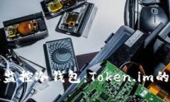 如何有效监控冷钱包：Token.im的最佳实践