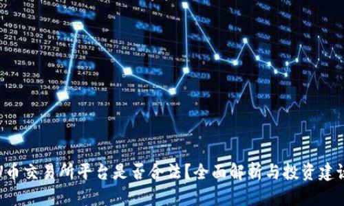 U币交易所平台是否合法？全面解析与投资建议