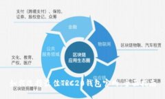 如何选择最佳TRC20钱包官网：全面指南