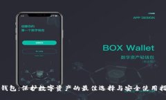 冷钱包：保护数字资产的最佳选择与安全使用指