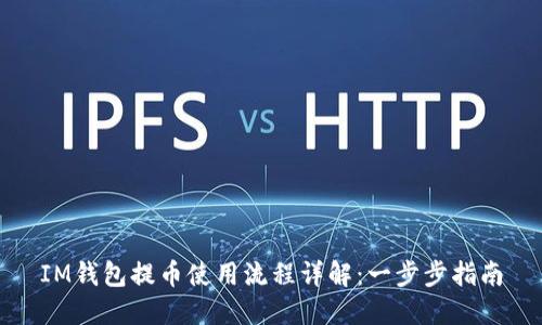 IM钱包提币使用流程详解：一步步指南