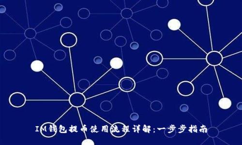 IM钱包提币使用流程详解：一步步指南