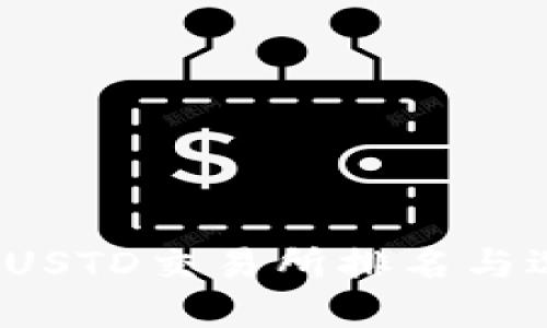 2023年USTD交易所排名与选择指南