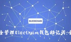 优质如何安全管理Electru