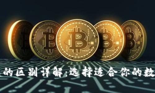 冷钱包与热钱包的区别详解：选择适合你的数字货币存储方式