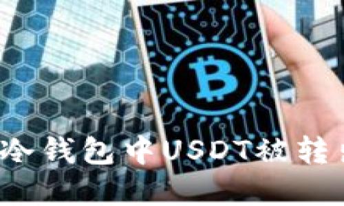 如何处理冷钱包中USDT被转出的情况？