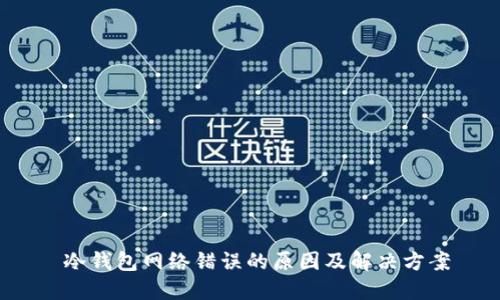  冷钱包网络错误的原因及解决方案