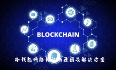  冷钱包网络错误的原因及解决方案