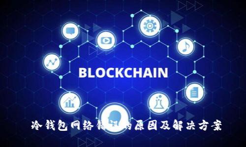  冷钱包网络错误的原因及解决方案