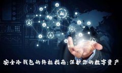 安全冷钱包的终极指南：保护你的数字资产