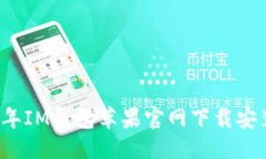优质2023年IM钱包苹果官网下载安装指南