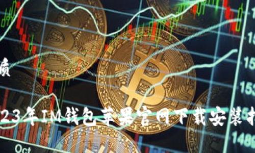 优质

2023年IM钱包苹果官网下载安装指南