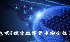 只有私钥可以找回钱包吗？探索数字货币安全性