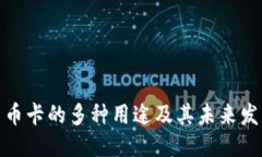 优质数字货币卡的多种用途及其未来发展趋势