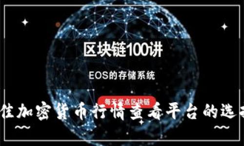 全面解析：最佳加密货币行情查看平台的选择与使用指南