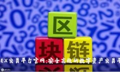 0KEX交易平台官网：安全高