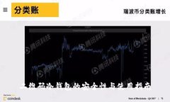二维码冷钱包的安全性与使用指南