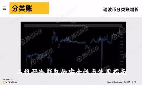 二维码冷钱包的安全性与使用指南