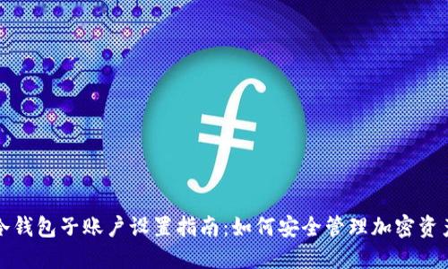 冷钱包子账户设置指南：如何安全管理加密资产