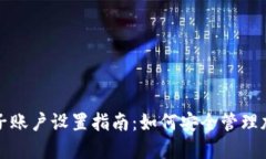 冷钱包子账户设置指南：如何安全管理加密资产