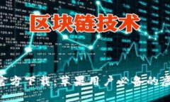 比特派APP官方下载：苹果用户必备的虚拟货币钱