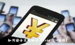 :如何安全高效地进行Tok