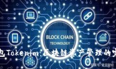 原子钱包Tokenim：区块链资