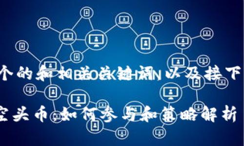 下面是一个的和相关关键词，以及接下来的问题。

Tokenim空头币：如何参与和策略解析