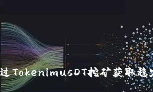 如何通过TokenimusDT挖矿获取稳定收益？