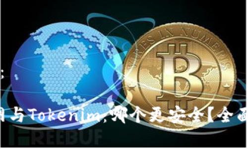 内容结构：

1. 火币网与Tokenim：哪个更安全？全面对比分析