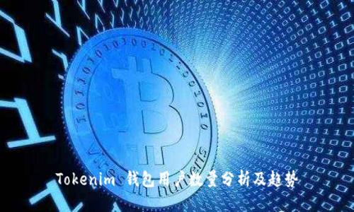 Tokenim 钱包用户数量分析及趋势