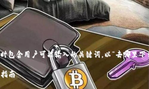 思考一个

在考虑用户搜索意图时，应清晰明了，同时包含用户可能输入的关键词。以“去哪里下载 Tokenim 2.0”为主题，可以成为以下

如何下载 Tokenim 2.0：最完整的下载指南