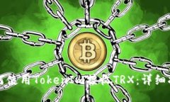 如何使用TokenIm接收TRX：详