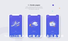 TokenIM转出超时解决方案和