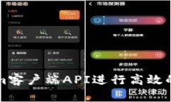如何使用Tokenim客户端API进