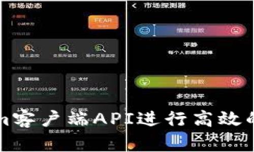 如何使用Tokenim客户端API进行高效的区块链应用开发