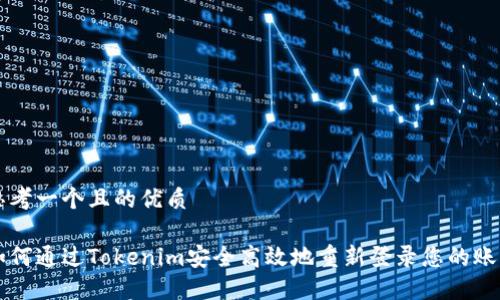 思考一个且的优质

如何通过Tokenim安全高效地重新登录您的账户