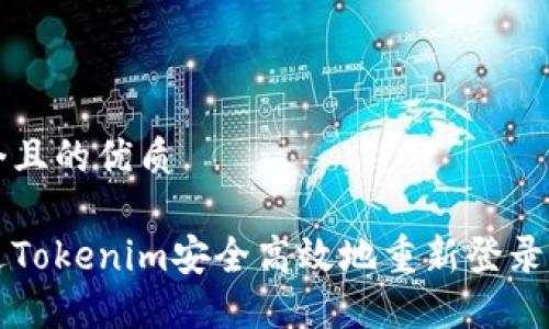 思考一个且的优质

如何通过Tokenim安全高效地重新登录您的账户