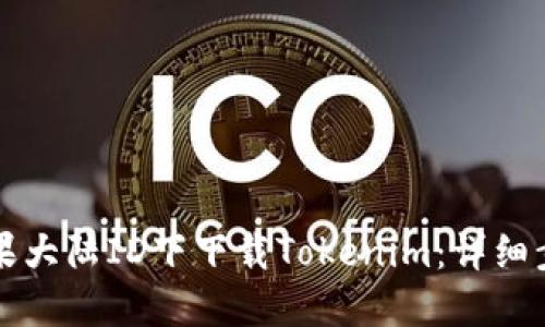 如何在苹果大陆ID下下载Tokenim：详细步骤与指南