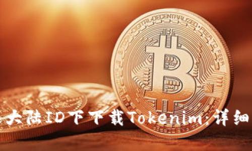 如何在苹果大陆ID下下载Tokenim：详细步骤与指南