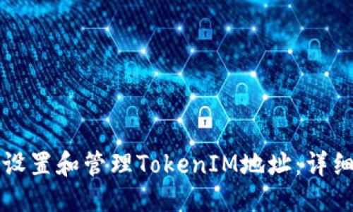 优质
如何设置和管理TokenIM地址：详细指南