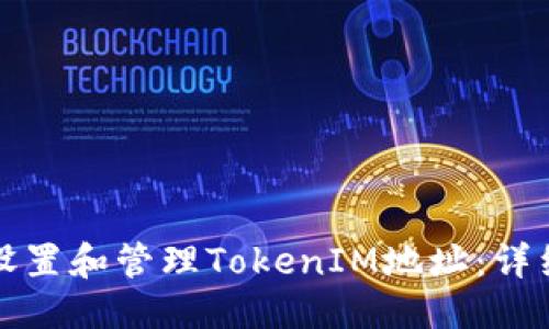 优质
如何设置和管理TokenIM地址：详细指南