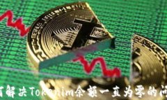 如何解决Tokenim余额一直为