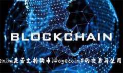 Tokenim是否支持狗币（Dog