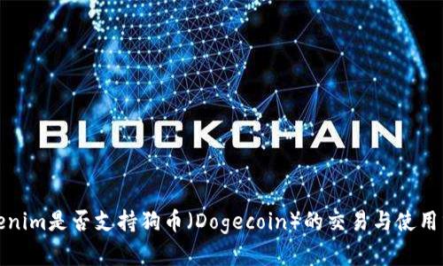 Tokenim是否支持狗币（Dogecoin）的交易与使用分析